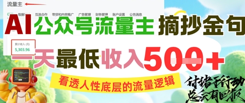AI公众号流量主摘抄金句，看透人性底层的流量逻辑，一天最低收入5张-HXPP