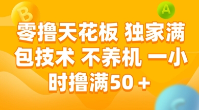 零撸天花板，独家满包技术 不养机 一小时撸满50+【揭秘】-HXPP