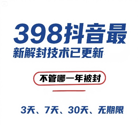 外面在卖398的抖音最新解封技术，禁言的不管哪一年被封，3天，7天，30天，无期限的都可以-HXPP