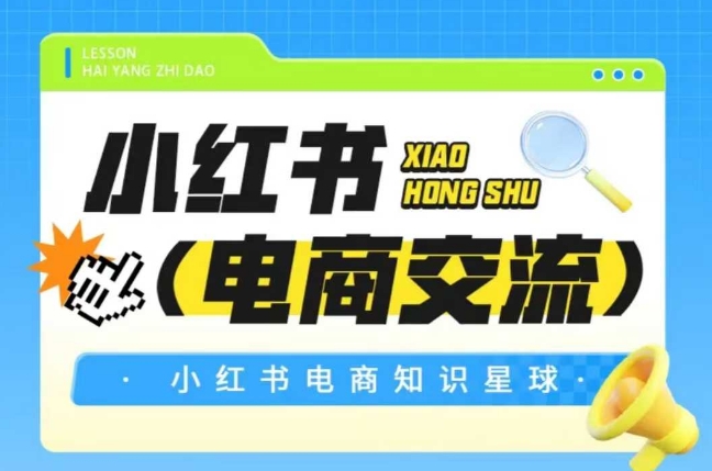 红薯电商知识星球，小红书电商交流-HXPP