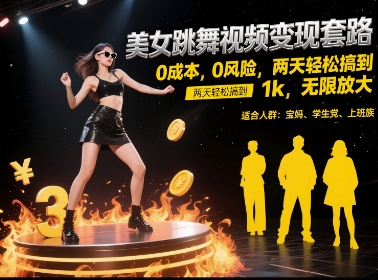 美女跳舞视频变现套路，0 成本 0 风险，两天轻松搞到 1k，无限放大【揭秘】-HXPP