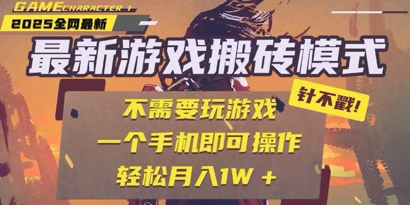 25年最新独家游戏搬砖，全自动挂机，不需要玩游戏，单手机操作日入300+-HXPP