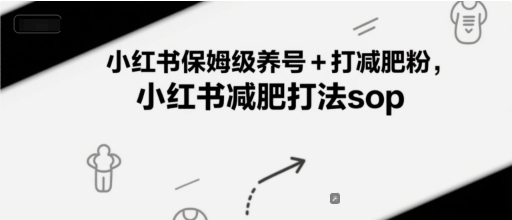 小红书保姆级养号+打减肥粉，小红书减肥打法sop-HXPP