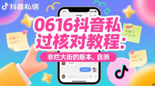 0616抖音私信过核对教程：非烂大街的版本，自测-HXPP