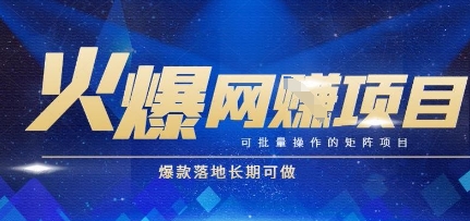 火爆全自动搬砖项目，可批量矩阵操作，爆款落地长期可做【揭秘】-HXPP