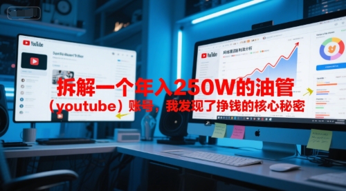 付费文章：拆解一个年入250W的油管(youtube)账号，我发现了挣钱的核心秘密-HXPP