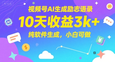 视频号AI生成励志语录，10天收益3k+，纯软件生成，小白可做-HXPP