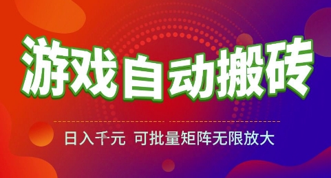 游戏全自动搬砖项目，日入1k，可批量矩阵无限放大【揭秘】-HXPP
