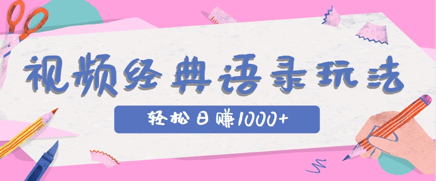 全网低估的短视频玩法，经典IP+语录，几分钟视频轻松日赚1000+-HXPP