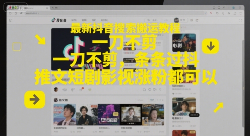 最新抖音搜索搬运教程，一刀不剪，条条过抖，推文短剧影视涨粉都可以-HXPP