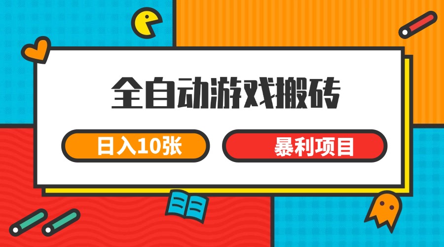 全自动游戏搬砖，日入10张 一个可以长期变现暴利项目-HXPP