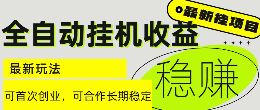 6月最新全自动挂机项目日入2000+长期稳定收益-HXPP