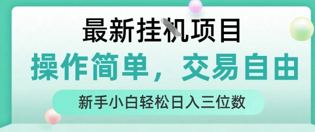 最新挂G项目，人人可上手，操作简单， 每天24小时自动运行轻松日入三位数【揭秘】-HXPP