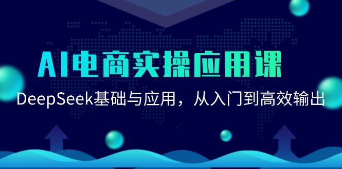 AI电商实操应用课：DeepSeek基础与应用，从入门到高效输出-HXPP