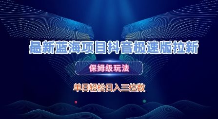 最新蓝海项目抖音极速版拉新，保姆级玩法，单日轻松日入三位数-HXPP
