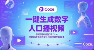 一键生成数字人口播视频，手把手教你用扣子Coze搭建自动生成数字人口播视频的智能体-HXPP