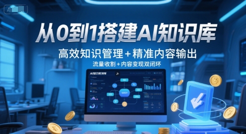 从0到1搭建AI知识库，高效知识管理+精准内容输出，流量收割+内容变现双闭环-HXPP