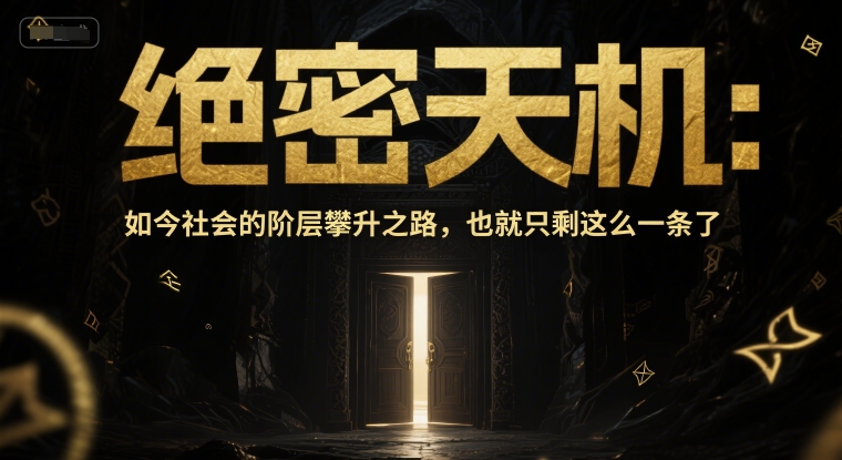 付费文章：绝密天机：如今社会的阶层攀升之路，也就只剩这么一条了-HXPP