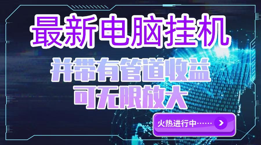 电脑挂机单机每天收益300—500+ 并带有团队管道收益 可无限放大-HXPP