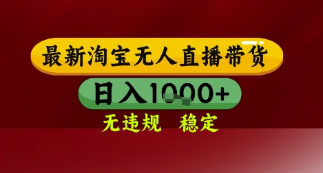 【最新】淘宝无人直播带货，独家技术，无违规无封号，操作简单，长期稳定，日入几张【揭秘】-HXPP