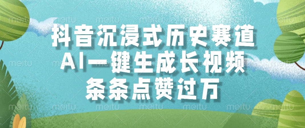 抖音沉浸式历史赛道，AI一键生成长视频，条条点赞过万-HXPP