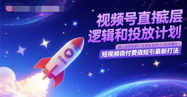 视频号直播底层逻辑和投放计划，短视频微付费撬短引最新打法-HXPP