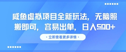 咸鱼虚拟项目全新玩法，无脑照搬即可，容易出单，日入几张-HXPP