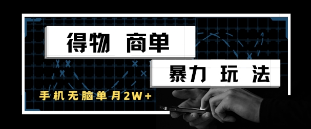 得物商单暴力玩法，一个账号单月1W+，手机无脑搬砖-HXPP