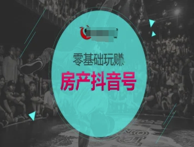 零基础玩转房产抖音号-抖音卖房教程-HXPP