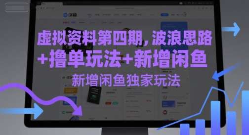 虚拟资料第四期，波浪思路+撸单玩法，新增闲鱼独家玩法-HXPP