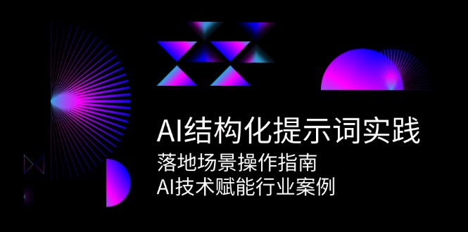 AI结构化提示词实践，落地场景操作指南，AI技术赋能行业案例-HXPP
