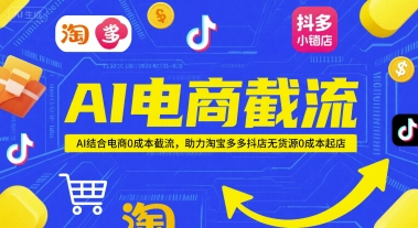 AI电商截流项目，AI结合电商0成本截流，助力淘宝多多抖店无货源0成本起店-HXPP