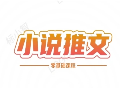 小说推文全流程课程-小说推文零基础教程-HXPP