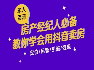 7天学会抖音卖房：从月薪5千到年入百W，新时代房产经纪人必备技能-HXPP