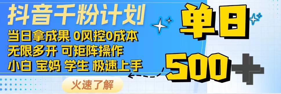 2025抖音千粉计划3.0版，无脑操作，快速涨粉，迅速变现-HXPP