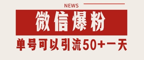 微信爆粉，私域暴力引流打法日引千粉 单号日进50+【揭秘】-HXPP