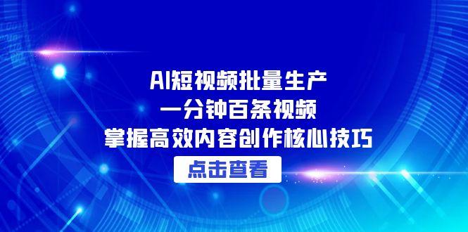 AI短视频批量生产：一分钟百条视频，掌握高效内容创作核心技巧-HXPP
