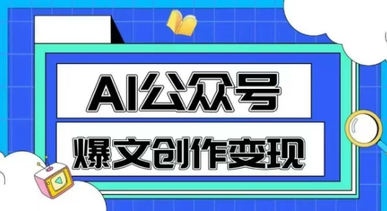 AI公众号爆文创作变现，教你一分钟生成一篇原创爆款文章-HXPP