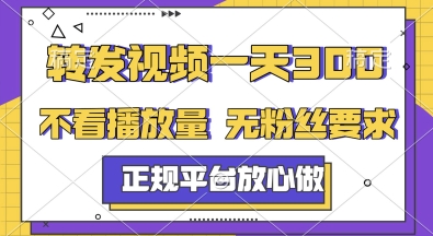 转发视频一天3张+，正规平台放心做，不看播放量，无粉丝要求，随时随地挣收益【揭秘】-HXPP