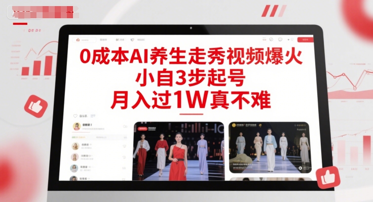 0成本AI养生走秀视频爆火，小自3步起号，月入过1W真不难-HXPP