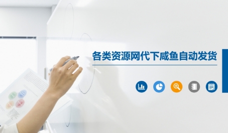 各类资源网代下咸鱼自动发货-HXPP