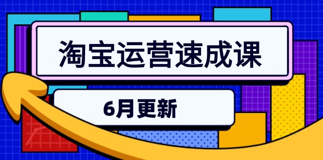 淘宝运营速成课-6月，直通车六维玩法，引力魔方实操，三阶搜索爆破技术-HXPP