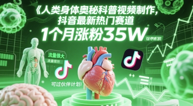 人类科普馆视频制作，抖音最新热门赛道，流量很大，1个月涨粉35W，可过伙伴计划-HXPP