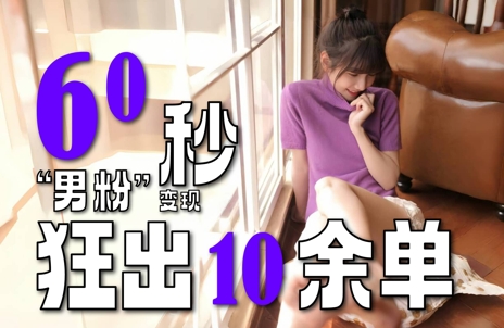 2～3分钟制作1个作品，60秒狂出10余单，这次更新的“男粉”变现玩法超暴利、超耐造、超轻松-HXPP