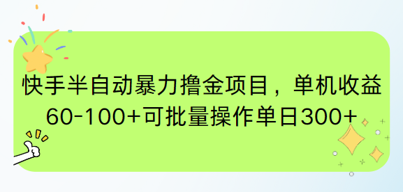 快手半自动暴力撸金项目，单机收益60-100+可批量操作单日300+-HXPP