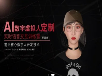 AI数字虚拟人定制，实时语音交互训练营(零基础)，前沿核心数字人开发技术-HXPP