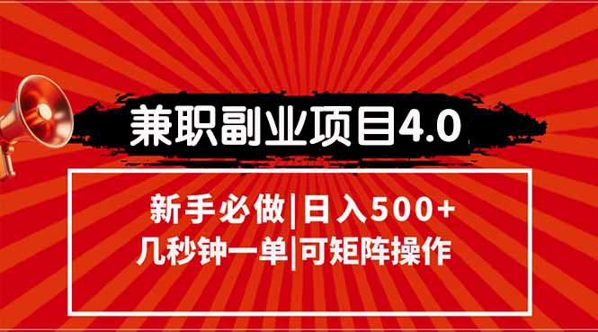 兼职副业项目4.0玩法，信息录入，阶梯收入模式，几秒一单，可矩阵操作…-HXPP