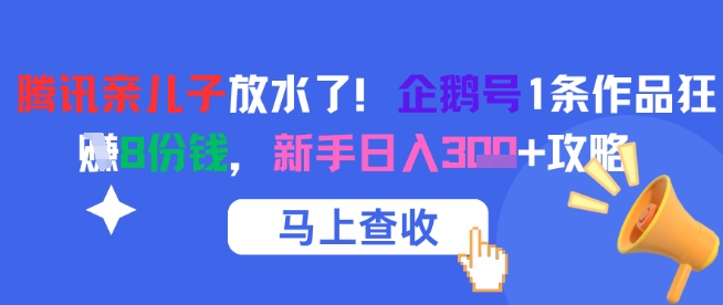 腾讯亲儿子放水了！企鹅号1条作品狂挣8份钱，新手日入3张+攻略-HXPP