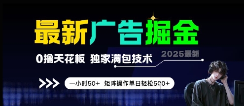 最新广告掘金，0撸天花板，不养机，独家满包技术 一小时50+，矩阵操作单日轻松5张【揭秘】-HXPP