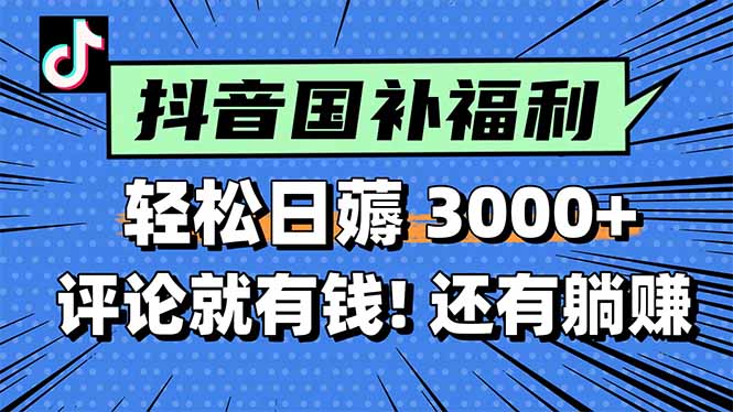 一天轻松3000+，薅抖音国补福利！评论就有钱，还有额外躺赚！-HXPP